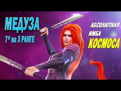 Видео: СИЛЬНЕЙШИЙ ЧЕМПИОН КОСМОСА ??? | МЕДУЗА 7* Ранг 3 | Марвел Битва Чемпионов