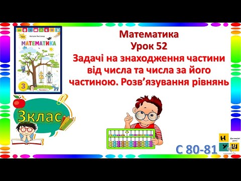 Видео: Математика 3 клас Урок 52 Задачі на знаходження частини від числа та числа за його частиною