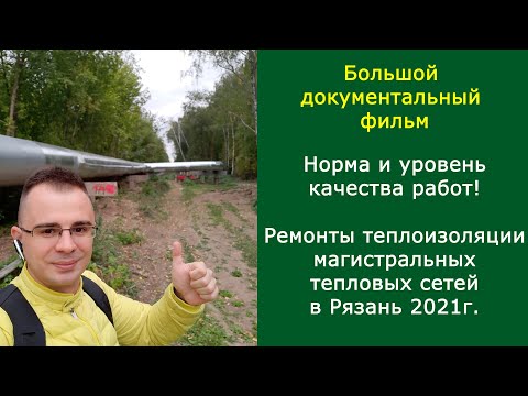 Видео: Изоляция труб магистральных тепловых сетей: Маты прошивные ГОСТ МП75 и оцинковка ремонты 2021 Рязань