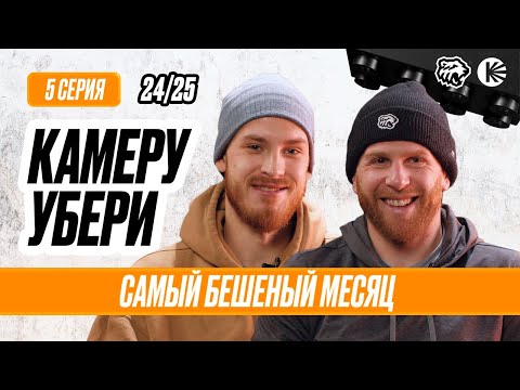 Видео: КАМЕРУ УБЕРИ Серия 5 | Дедлайн, Глотов с микрофоном, новички Коростелёв, Гуськов, Сафин | Трактор