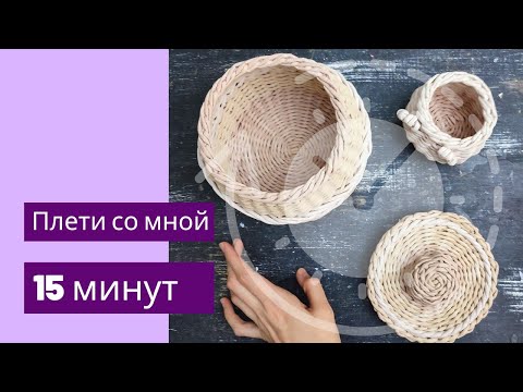 Видео: плети со мной | 15 минут