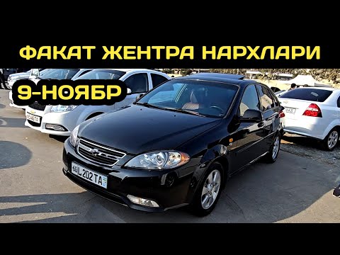 Видео: 9-НОЯБР ЖЕНТРА НАРХЛАРИ АНДИЖОН МАШИНА БОЗОРИ // 9-NOYABR GENTRA NARXLARI ANDIJON MASHINA BOZORI 