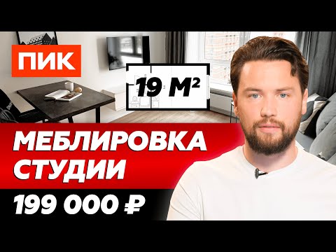 Видео: Меблировка ПИК студии 19 м² для сдачи в аренду // Сколько стоит меблировка квартиры под ключ