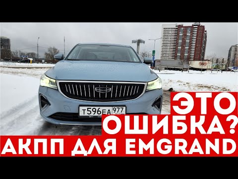 Видео: ХОТЕЛИ как ЛУЧШЕ, но почему вышло ТАК? Тест-драйв Geely Emgrand 2023 Часть 2