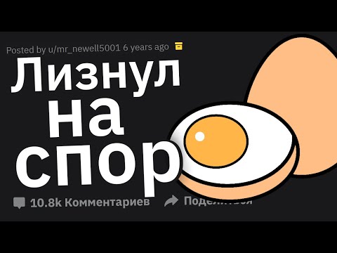 Видео: Что Самое Тупое Вы Сделали на Спор?