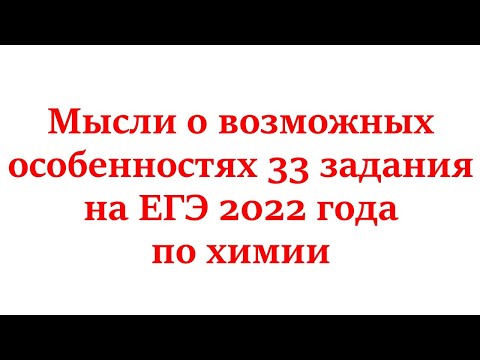 Видео: О возможных особенностях 33 задания ЕГЭ 2022 года по химии