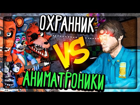 Видео: АНИМАТРОНИКИ CNAF 2 ПРОТИВ ОХРАННИКА ▶️ НОЧЬ АНИМАТРОНИКОВ 2 В Creepy Nights at Freddy's 2