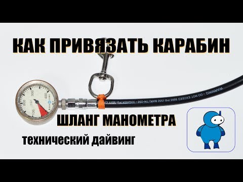 Видео: Как привязать карабин к шлангу манометра регулятора для дайвинга
