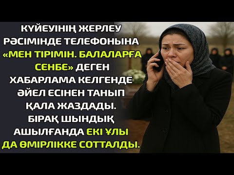 Видео: КҮЙЕУІНІҢ ЖЕРЛЕУ РӘСІМІНДЕ ТЕЛЕФОНЫНА «МЕН ТІРІМІН. БАЛАЛАРҒА СЕНБЕ» ДЕГЕН ХАБАРЛАМА КЕЛГЕНДЕ ӘЙЕЛ