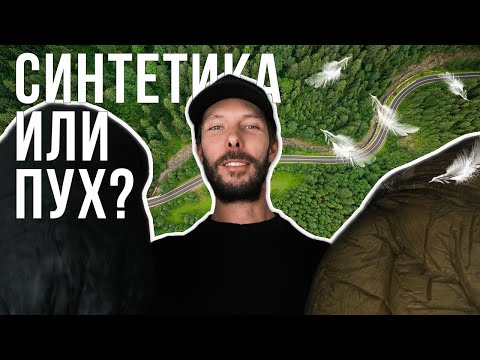 Видео: КАКОЙ СПАЛЬНИК ВЫБРАТЬ: ПУХ ИЛИ СИНТЕТИКА