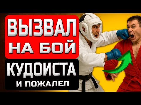 Видео: КУДО: Реальное Боевое Искусство или ФЕЙК? Почему он так Опасен и Зрелищен