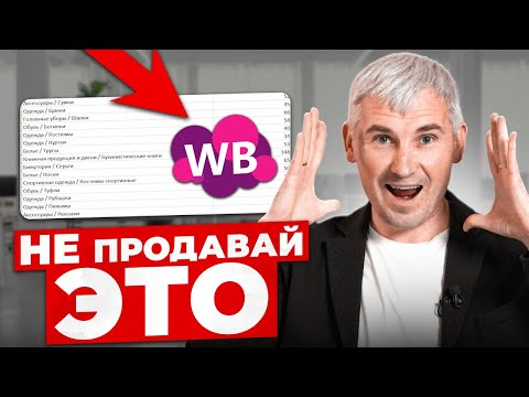 Видео: С таким товаром ты ПРОГОРИШЬ! Какие товары НЕ нужно продавать на Wildberries?