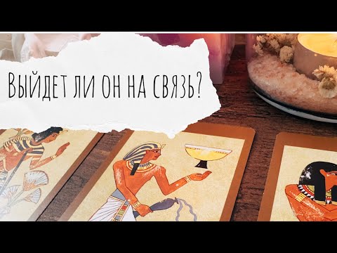 Видео: Выйдет ли он на связь?