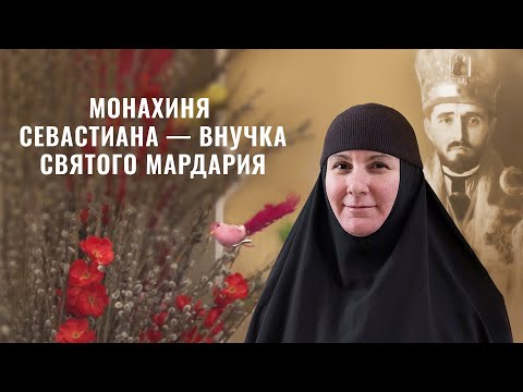Видео: Путь к монашеству. Монахиня Севастиана (Ускокович) — внучка святого епископа Мардария (Ускоковича)
