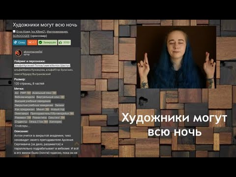 Видео: Фанфик "Художники могут всю ночь"