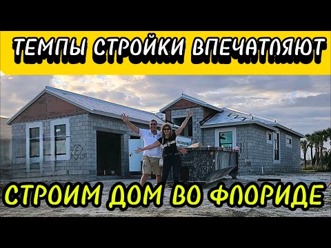 Видео: СТРОИМ ДОМ ВО ФЛОРИДЕ. ТЕМПЫ СТРОИТЕЛЬСТВА ВПЕЧАТЛЯЮТ. PORT ST. LUCIE.