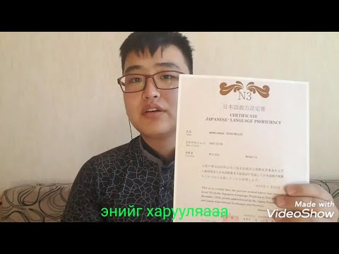 Видео: Панда нь яаж япон хэлний n3 түвшинг 5н сарын дотор авсан бэ/зөвлөгөө/