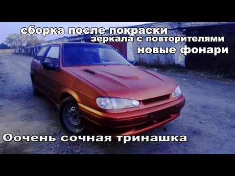 Видео: Сочная Тринашка.Зеркала с повторителями.Новые стопы.Ваз2113 из Ваз 2108