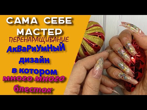 Видео: Сама себе мастер. Перенаращивание ноготков. Впервые аквариумный дизайн! Впихнула много блестяшек😍💅
