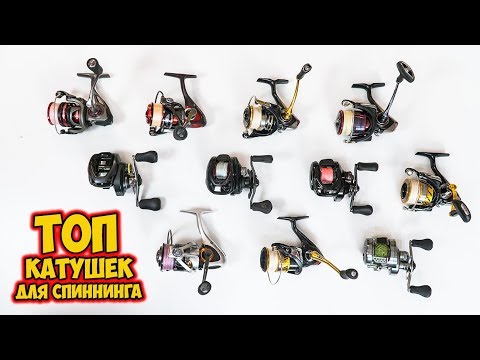Видео: Мой ТОП - катушки для спиннинга 2018 - 2019 | Какую катушку купить для спиннинга?