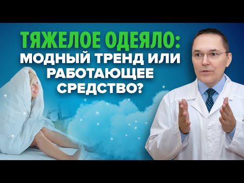 Видео: Помогает ли утяжеленное одеяло. Как обращаться с тяжелым одеялом