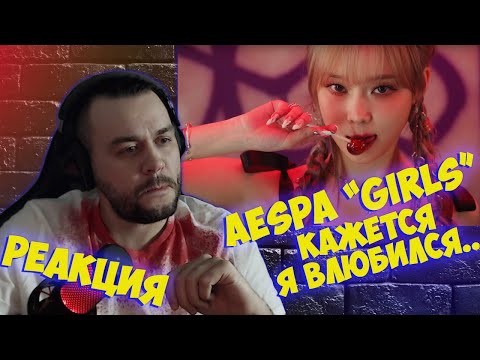 Видео: Реакция на aespa 에스파 'Girls' MV