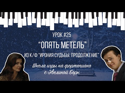Видео: “Опять Метель” из кинофильма “Ирония судьбы. Продолжение”. Фортепиано урок.