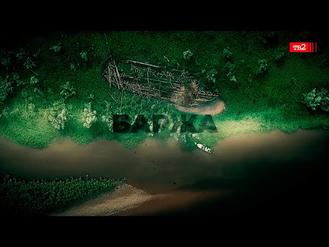 Видео: В поисках баржи. Дневник Экспедиции ТВ2
