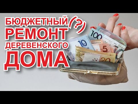 Видео: Сколько стоил наш ремонт?