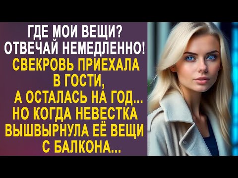 Видео: Свекровь приехала в гости, а осталась на год. Но когда невестка выкинула её вещи с балкона...