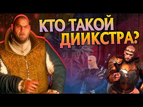 Видео: Кем был Сигизмунд Дийкстра на самом деле? Ведьмак 3 Разбор