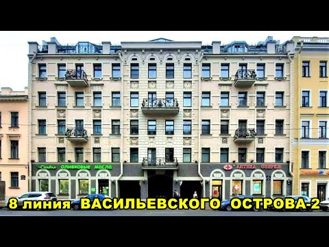 Видео: САНКТ-ПЕТЕРБУРГ. 8 ЛИНИЯ ВАСИЛЬЕВСКОГО ОСТРОВА (2часть)/ the 8th line of VASILYEVSKY ISLAND (part 2)