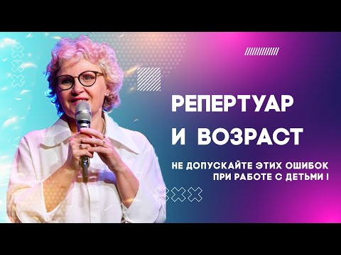 Видео: Репертуар и возраст. Часть 1. Ошибки.
