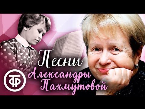 Видео: Песни Александры Пахмутовой. Сборник