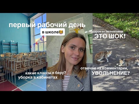 Видео: ВЛОГ УЧИТЕЛЯ |первый день в школе, уборка, увольнения, какие классы буду брать? 