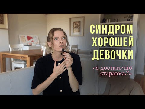 Видео: Тревога — из «хорошей девочки» к себе
