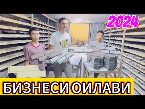 Видео: Истехсоли фасадни плита, бизнеси оилави /