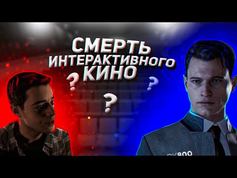 Видео: СМЕРТЬ ИНТЕРАКТИВНОГО КИНО?