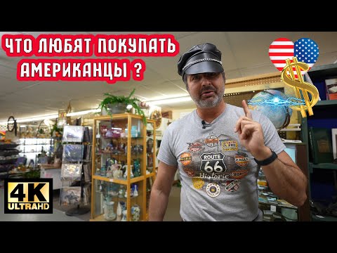 Видео: Что любят покупать Американцы ?