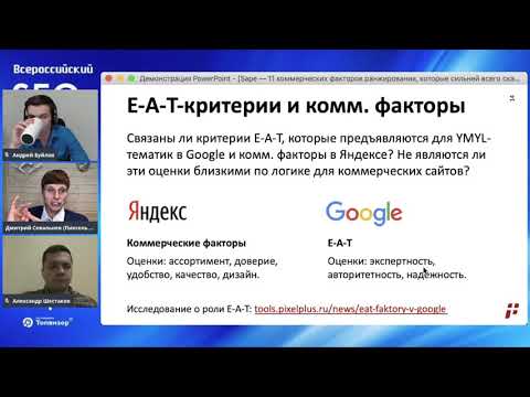 Видео: ⭐ E-A-T В GOOGLE И КОММЕРЧЕСКИЕ В ЯНДЕКСЕ: СХОДСТА И РАЗЛИЧИЯ
