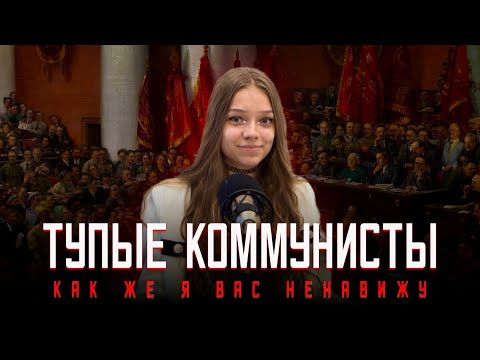 Видео: ПРИЧИНА ТВОЕЙ ТРЯСКИ? | тупые коммунисты