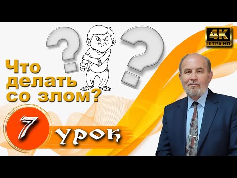 Видео: Урок 7. Что делать со злом?