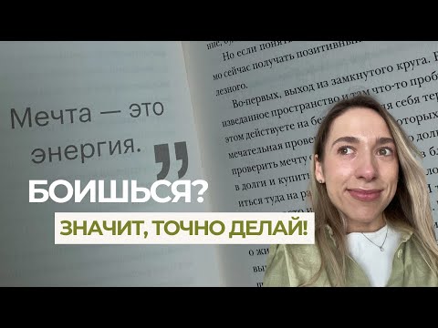 Видео: Мой рецепт смелости: как не бояться и идти за мечтой