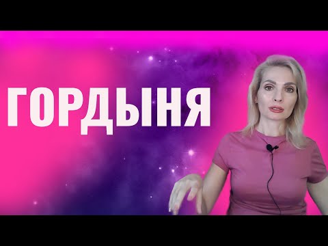 Видео: Гордыня / Как справиться с гордыней / Гордыня и гордость - отличия