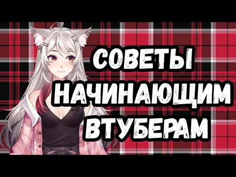 Видео: СОВЕТЫ НАЧИНАЮЩИМ VTUBER'ам \ 11 подсказок для стримера