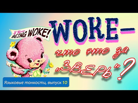 Видео: WOKE — что это за зверь? Языковые тонкости, вып. 10