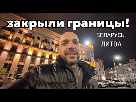 Видео: ЗАКРЫТИЕ ГРАНИЦ ЛИТВА-БЕЛАРУСЬ! ситуация на сегодняшний день! Как мы поедем??? Минск, Влог