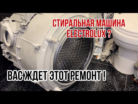 Видео: На дому | Замена подшипников | Неразборный бак СМА Electrolux