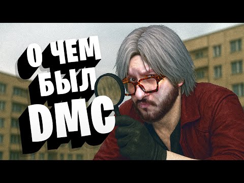 Видео: О ЧЕМ БЫЛ DEVIL MAY CRY ?