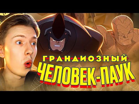 Видео: ПЕСОЧНЫЙ ЧЕЛОВЕК И НОСОРОГ! Грандиозный человек-паук 1 сезон 5-6 серия ¦ Реакция на мульт